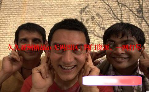 久久亚洲精品av无码四区 | 热门资源，一网打尽